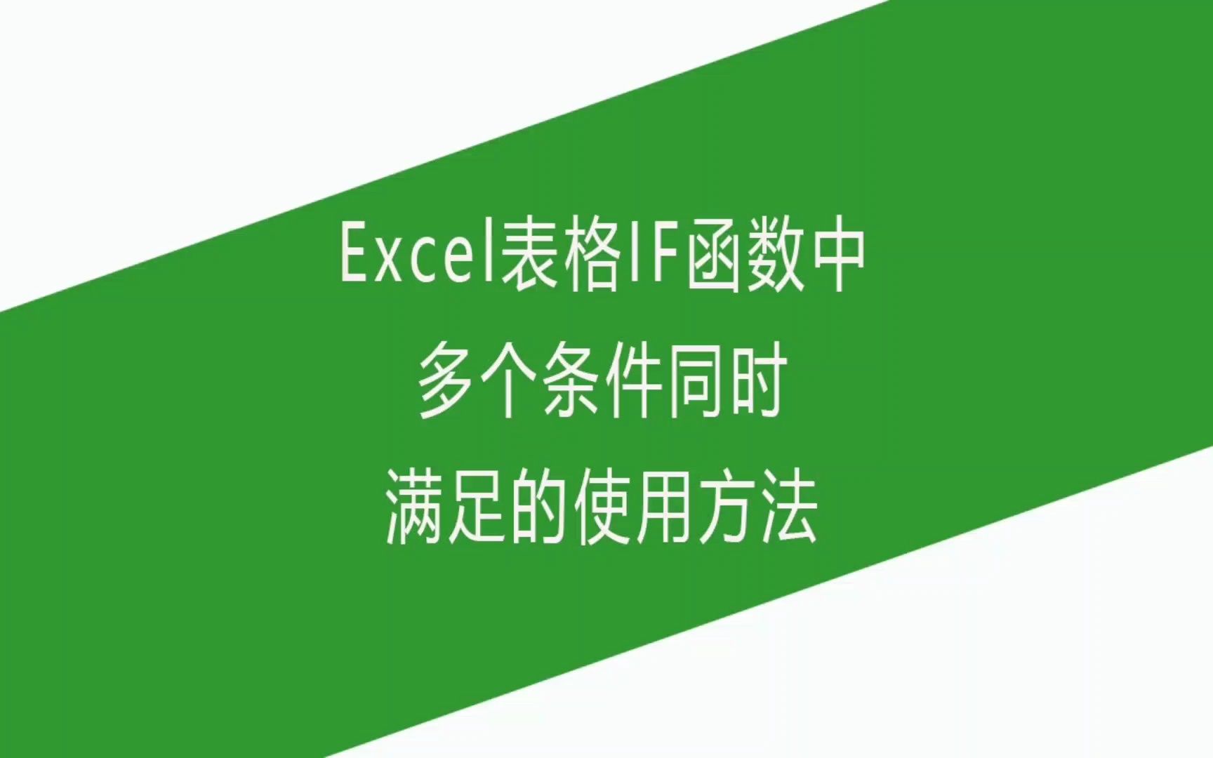 Excel表格IF函数中多个条件同时满足的使用方法哔哩哔哩bilibili