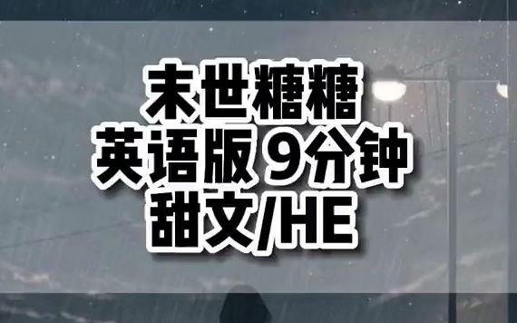 英语小说推文 | 末 日 糖 糖哔哩哔哩bilibili