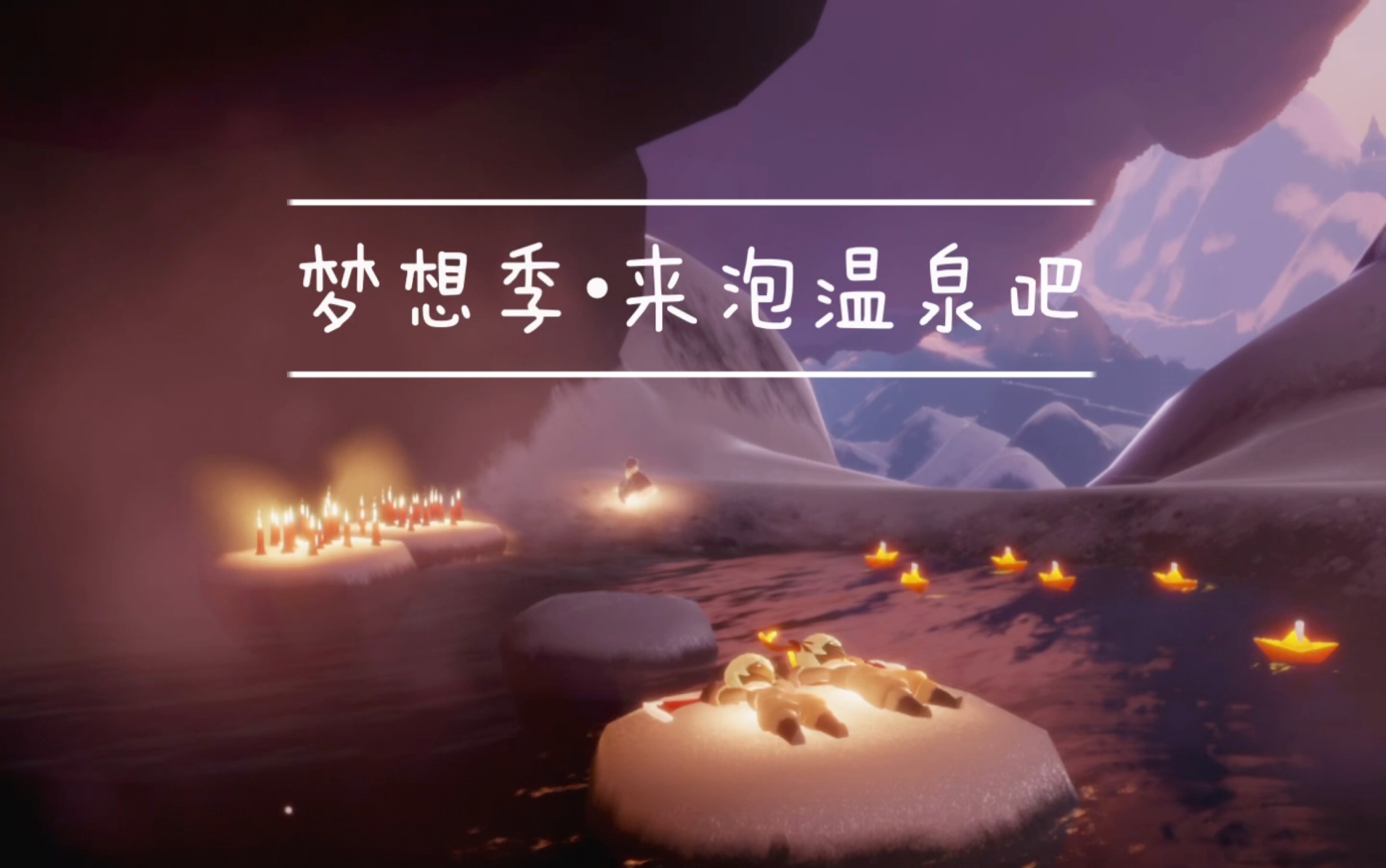 【光遇|梦想季】圆梦村温泉61声音与情感体验(挂机入睡替代向)