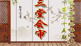龙乃馨义务网络梅派教学【三堂会审】16