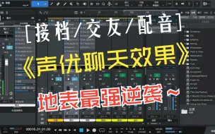 Video herunterladen: 【解析声卡调试】这才是聊天效果该有的质感！