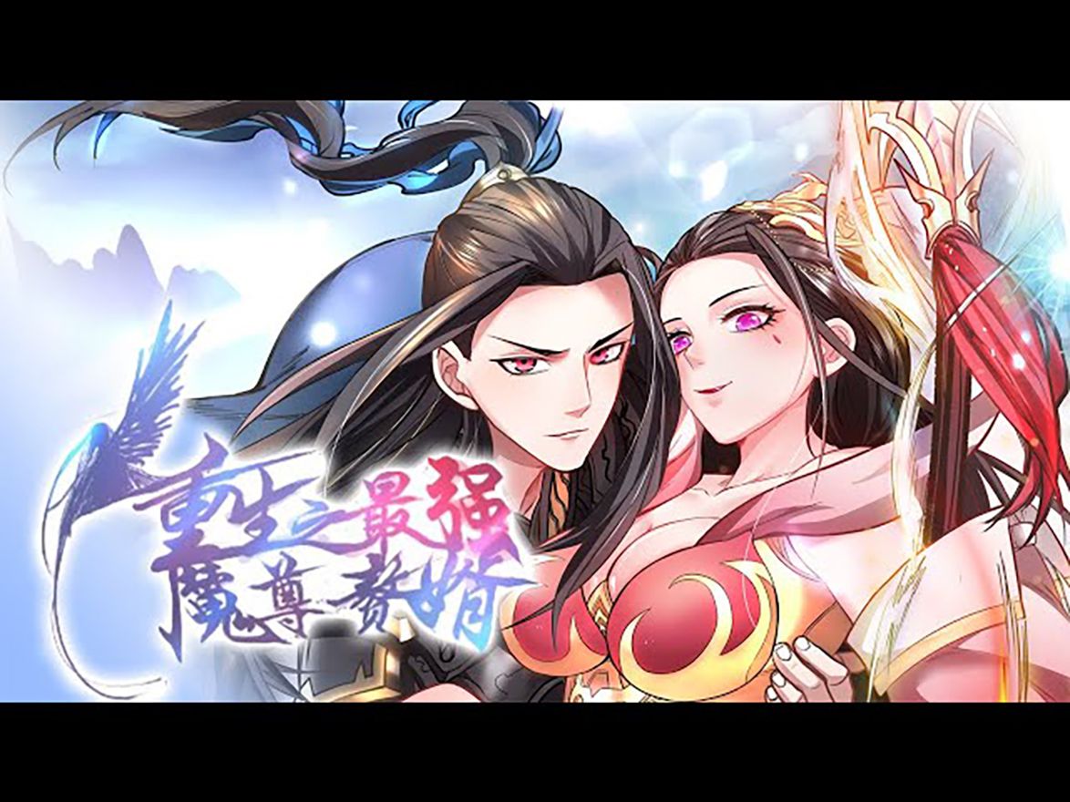 [图]💖💖一口气带你看完超燃爽漫《最强魔尊赘婿》：男主意外捡到一本天书穿越回第一世惨死的世界！然而父亲轩丘拓已经成为这世界最大的反派——魔尊！#热血 #冒险 #战