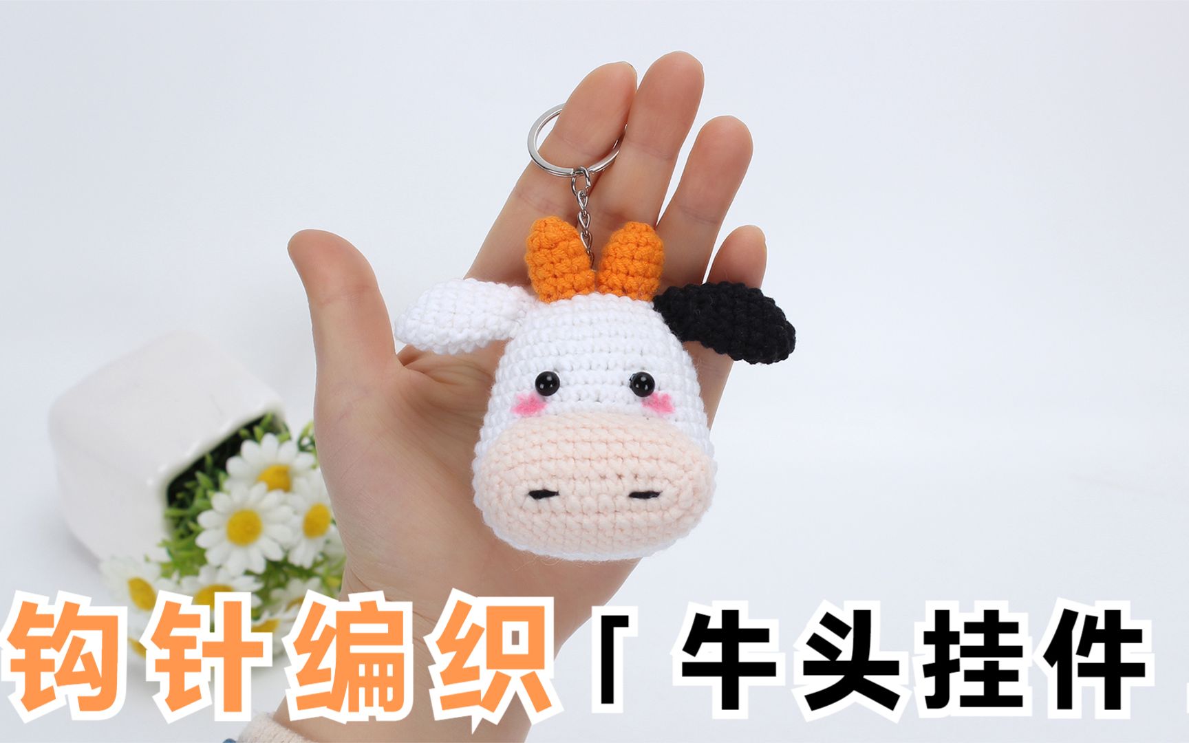 钩针编织答应一个姐妹要出的一款简单精致的小牛头挂件