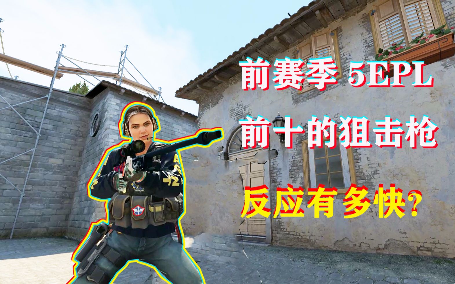 【CS:GO】 5epl 排行榜前十名 狙击枪,反应有多快???哔哩哔哩bilibili