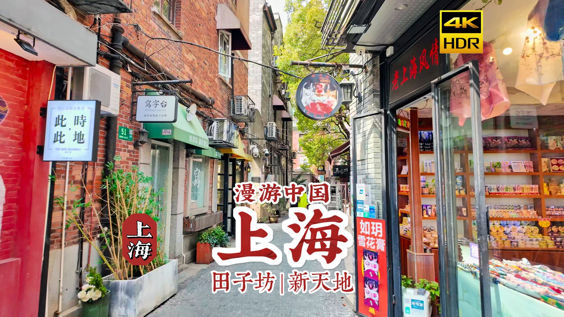 [4K HDR] 上海CITY WALK，漫步上海田子坊至新天地 | 漫游中国 | 上海 | 云旅行 沉浸式 漫步 POV 旅行 白噪音 CITY WALK