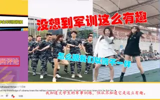 中国学生军训短视频火到外网，国外网友：原来军训还能这么有趣！