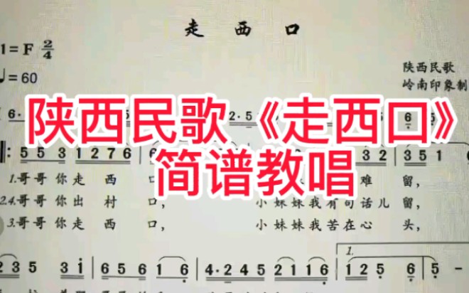 陕西民歌《走西口》简谱教唱,天天坚持学习,一定有收获哔哩哔哩bilibili