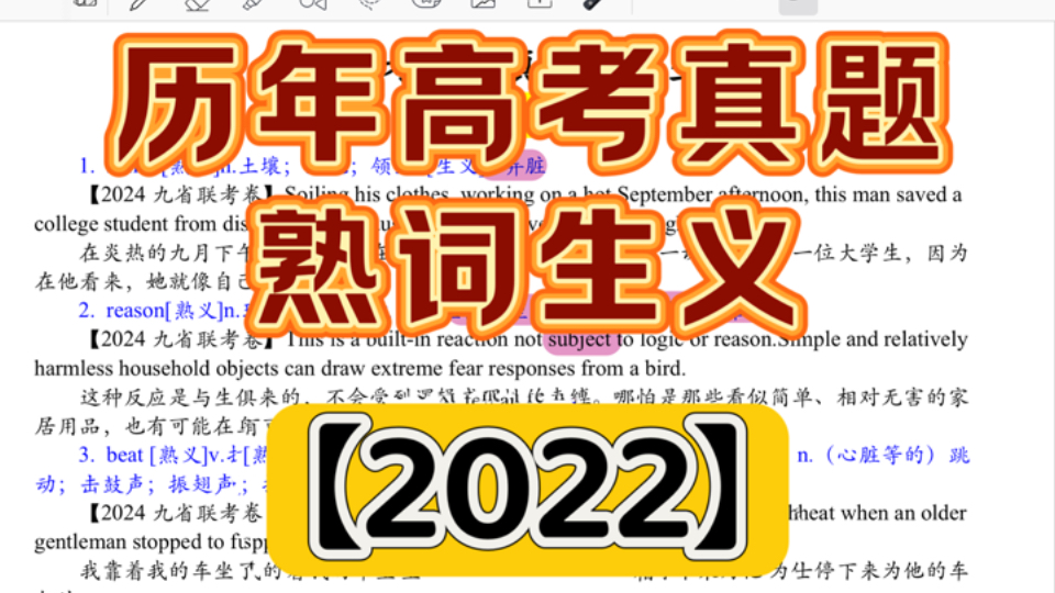 【2022】历年高考真题熟词生义|完形填空|阅读理解|3500词汇|长难句分析哔哩哔哩bilibili