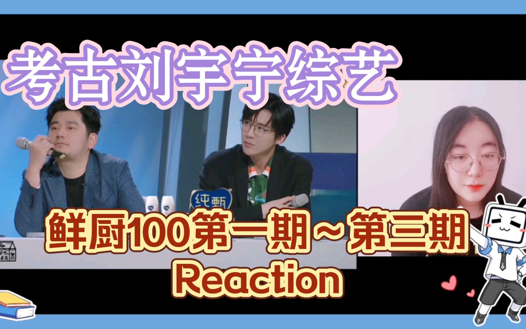 【刘宇宁】鲜厨100第一期~第三期Reaction哔哩哔哩bilibili