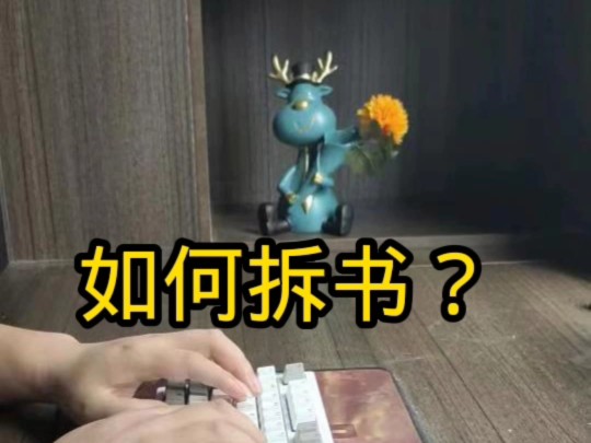 网文如何拆书?三步拆书法哔哩哔哩bilibili