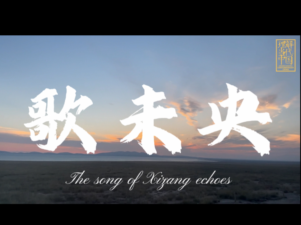 2024“外研社ⷥ›𝦉杯”短视频大赛|数字中国|歌未央 The Song of Xizang Echoes哔哩哔哩bilibili