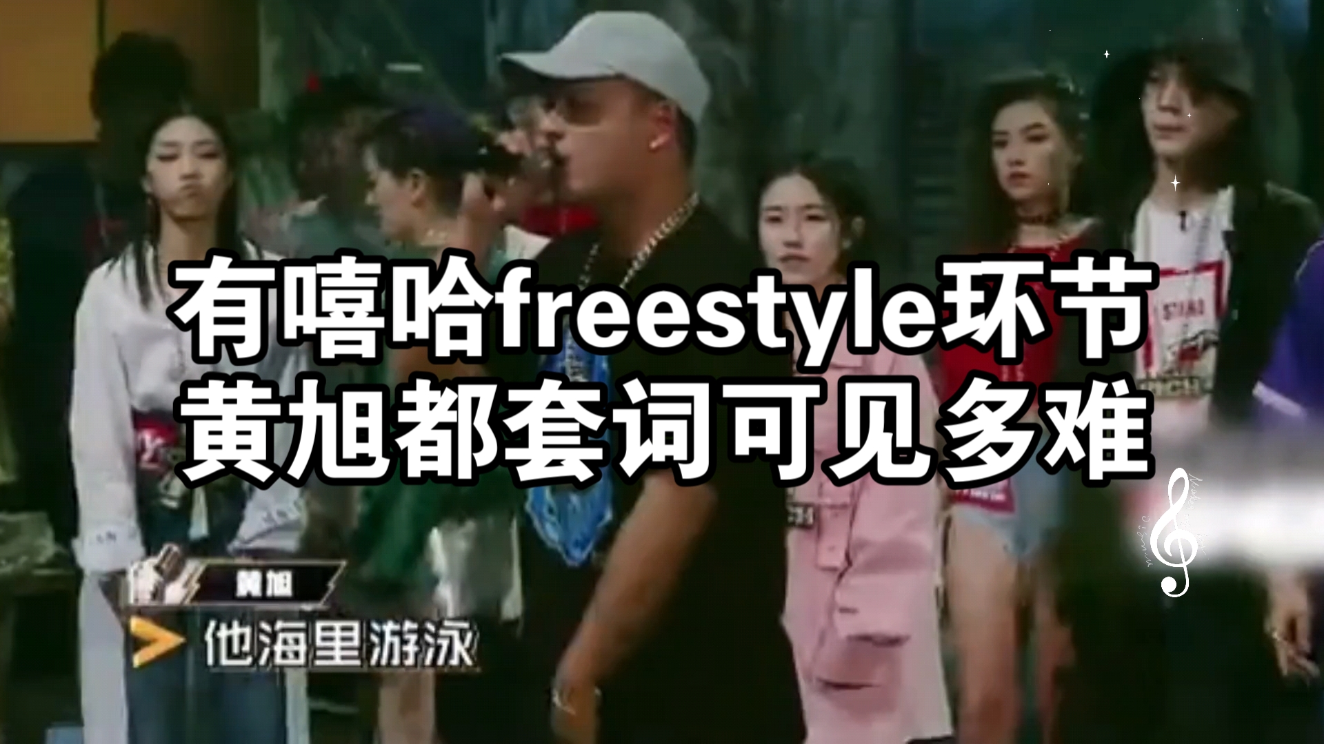 有嘻哈freestyle环节黄旭都套词,还是吴老师会打羽毛球.哔哩哔哩bilibili