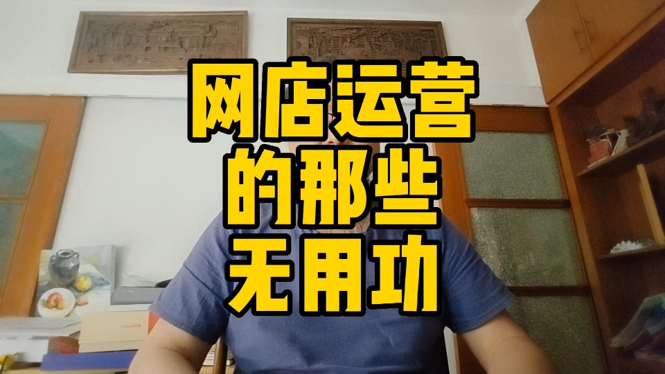 网店运营的那些无用功哔哩哔哩bilibili