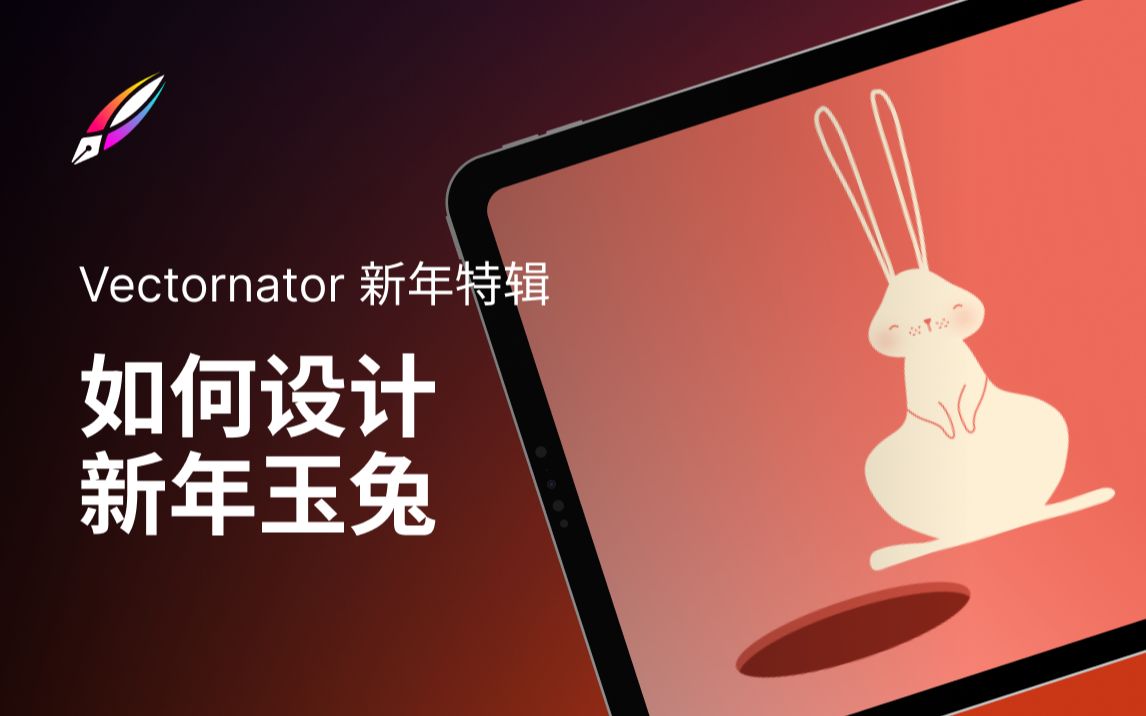 【Vectornator 兔年特辑】新年玉兔𐟐𐥓”哩哔哩bilibili