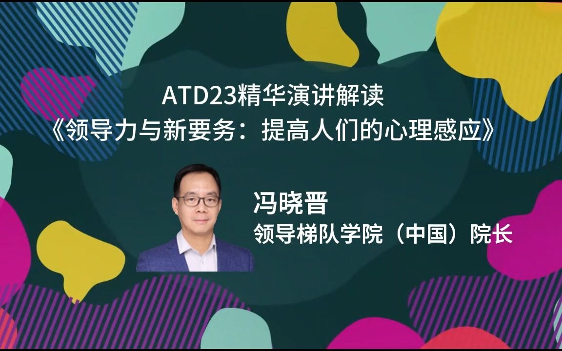 [图]“ATD23中国线上版”精华演讲片段：领导力与新要务——提高人们的心理感应