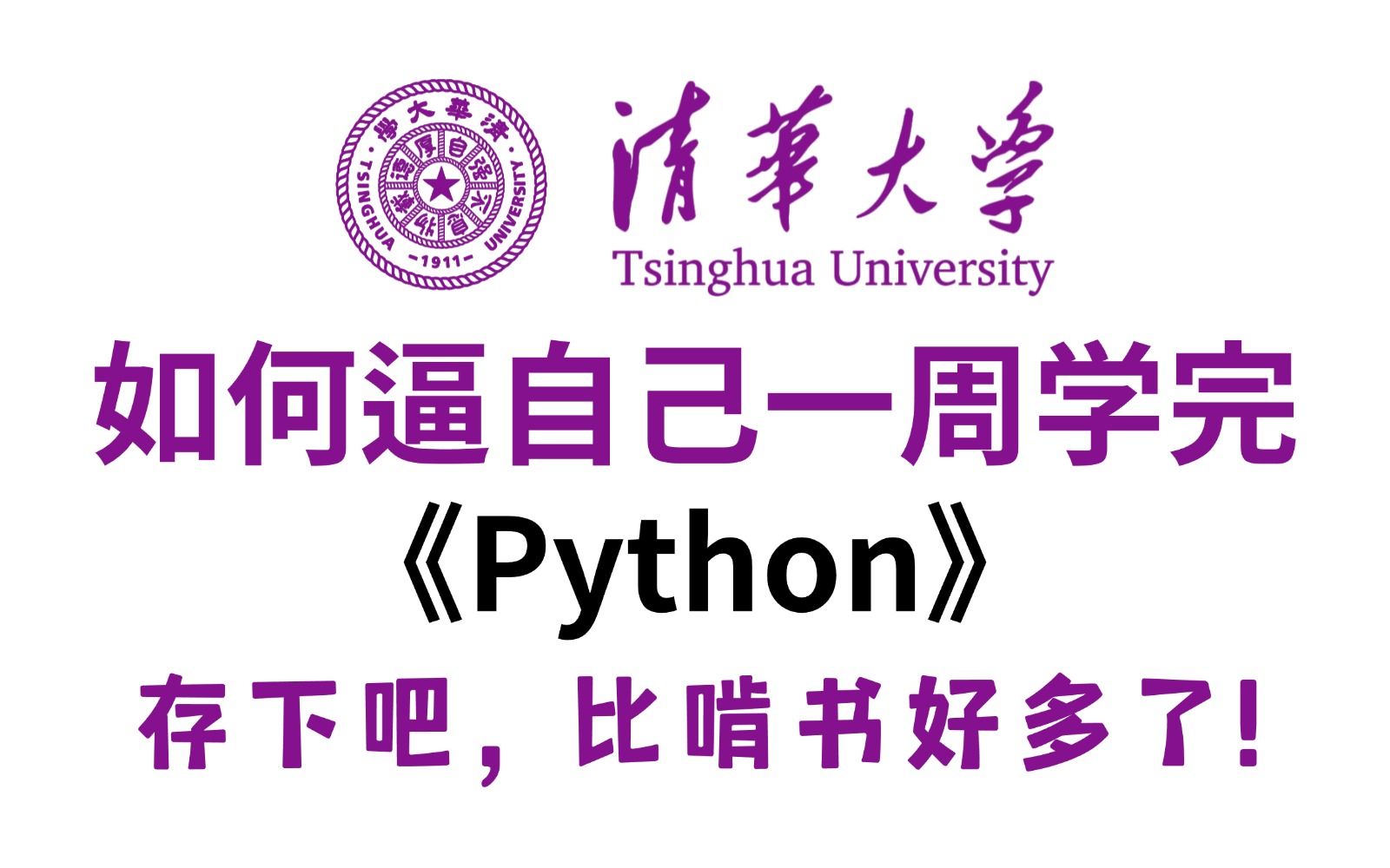 [图]清华大学一周讲完的Python教程，整整300集，全程干货无废话，学完即可上岗《零基础入门学习python》