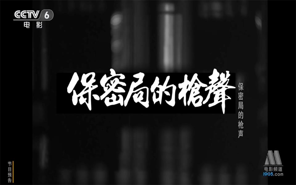 【悬疑/动作】保密局的枪声 1979年【CCTV6高清1080p】哔哩哔哩bilibili