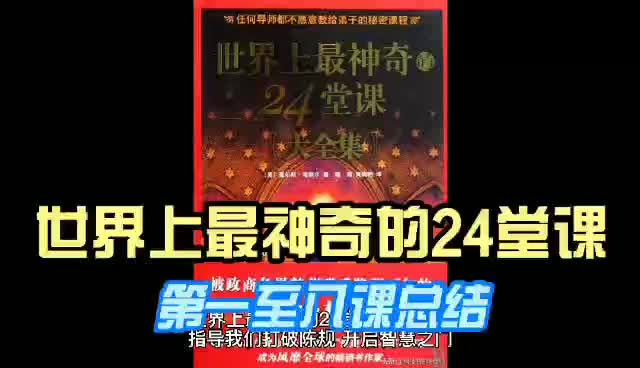 《世界上最神奇的24堂课》第一至八课总结哔哩哔哩bilibili