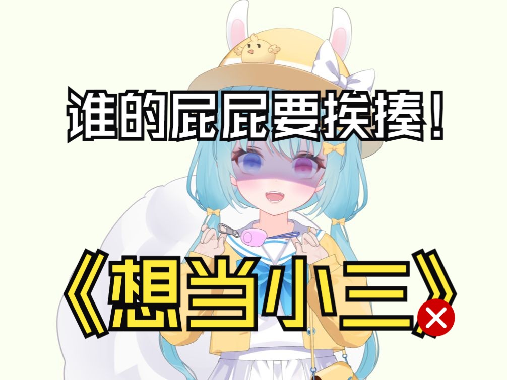 主播,我想当小三可以吗