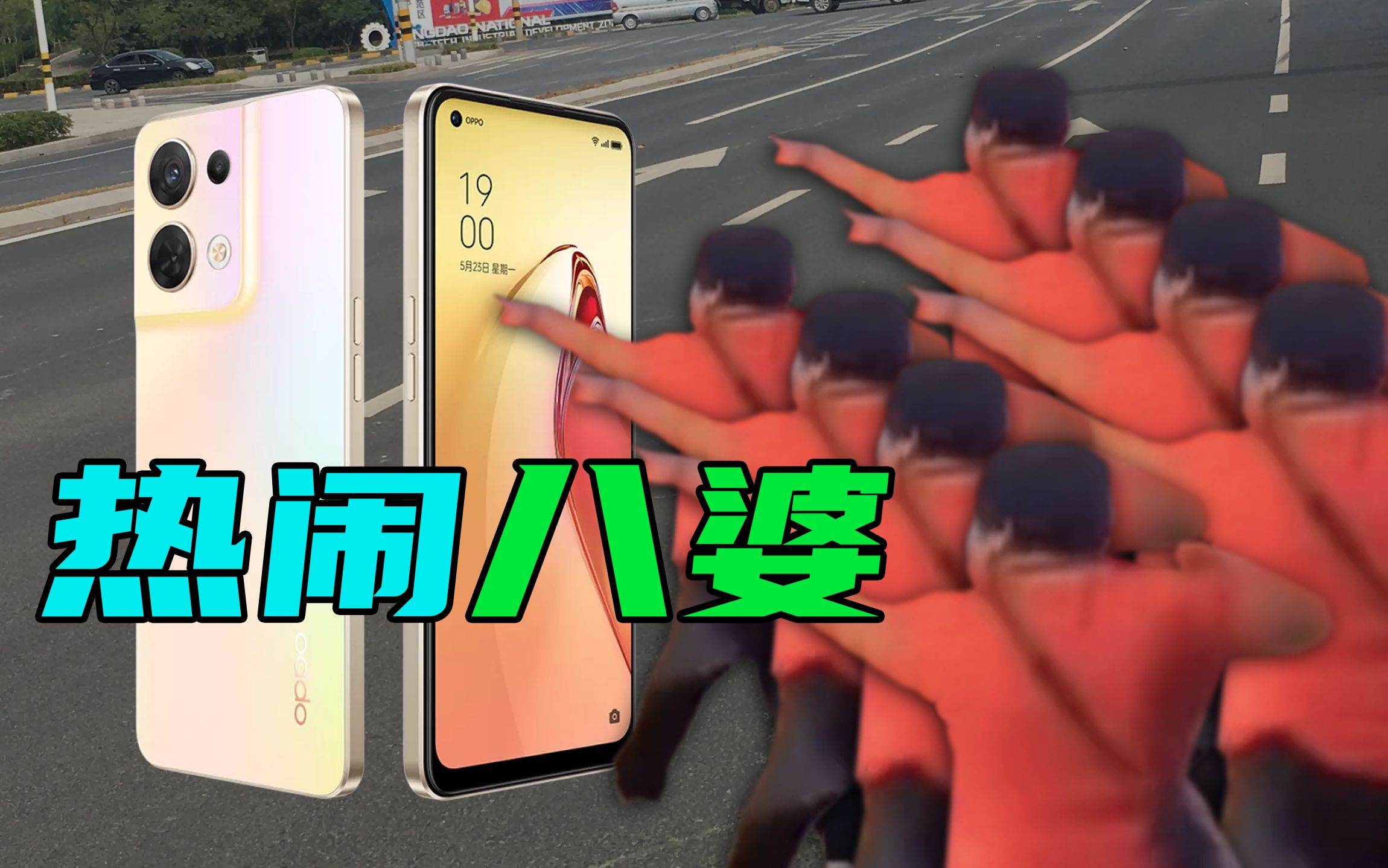 【短的发布会】发布会变色值得细细揣摩？OPPO发布搭载弟中之弟骁龙7的八婆水桶机 - 哔哩哔哩