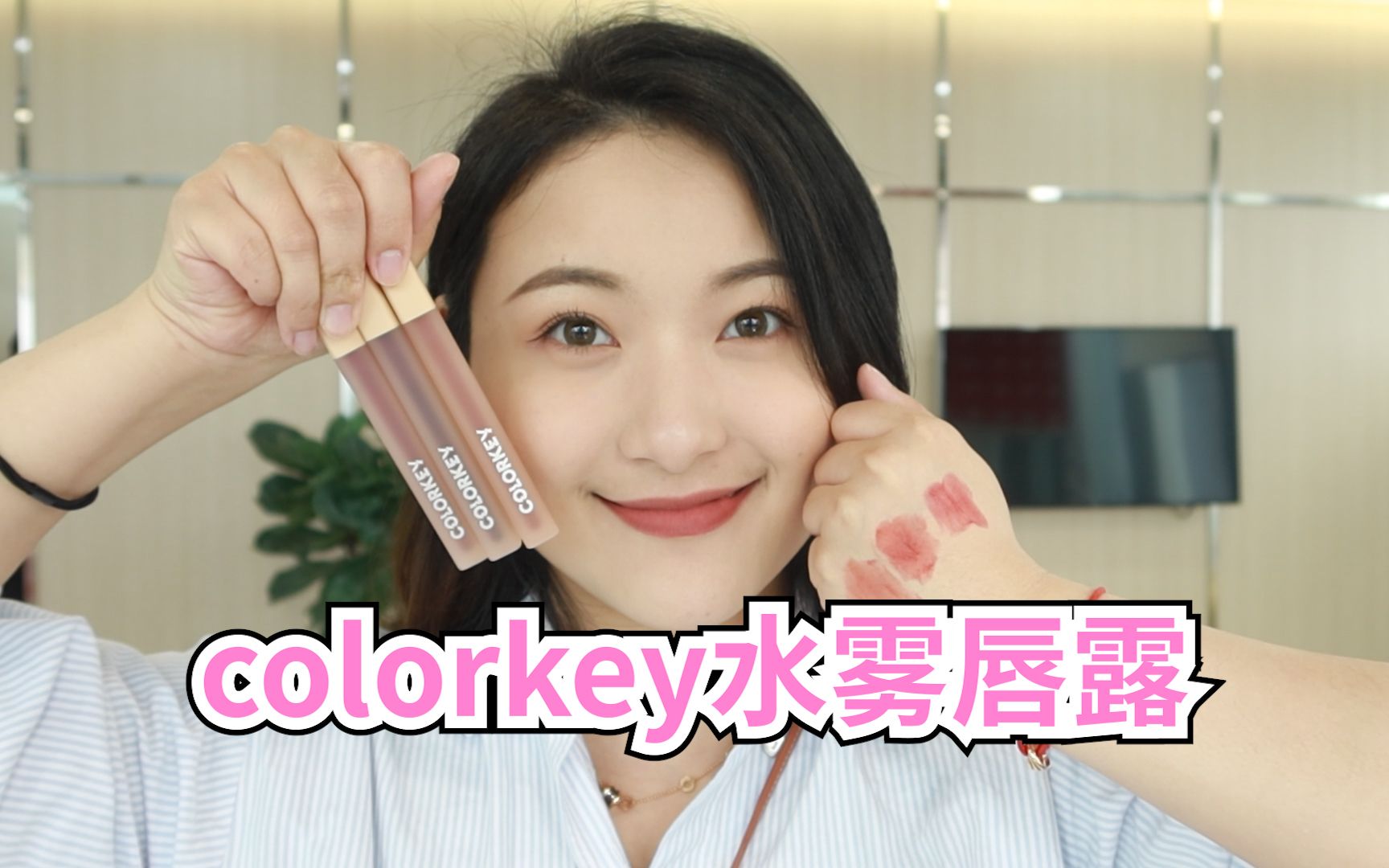 [图]colorkey 水雾唇露测评