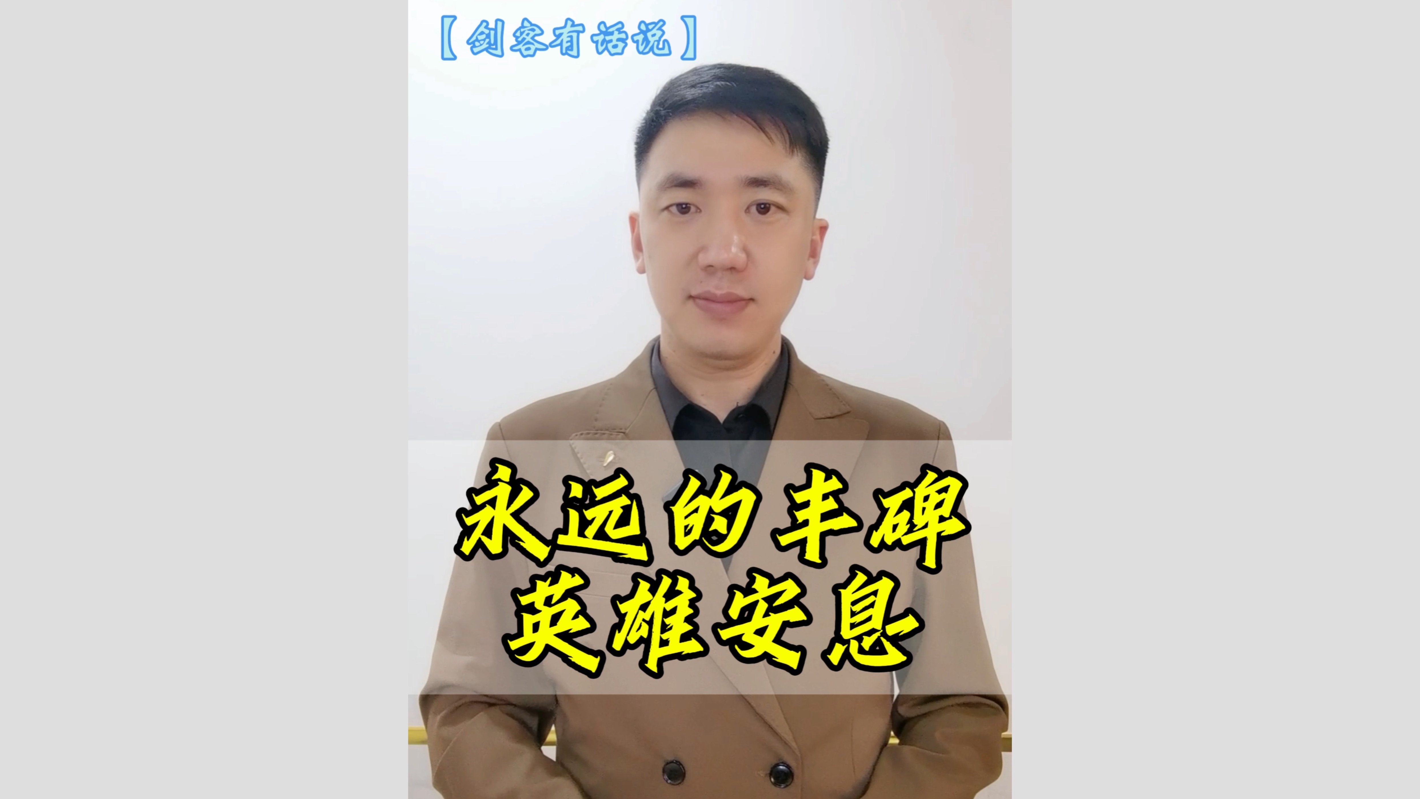 【第112集】永远的丰碑,英雄安息!哔哩哔哩bilibili