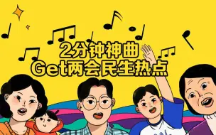 Download Video: 2分钟神曲 Get两会民生热点