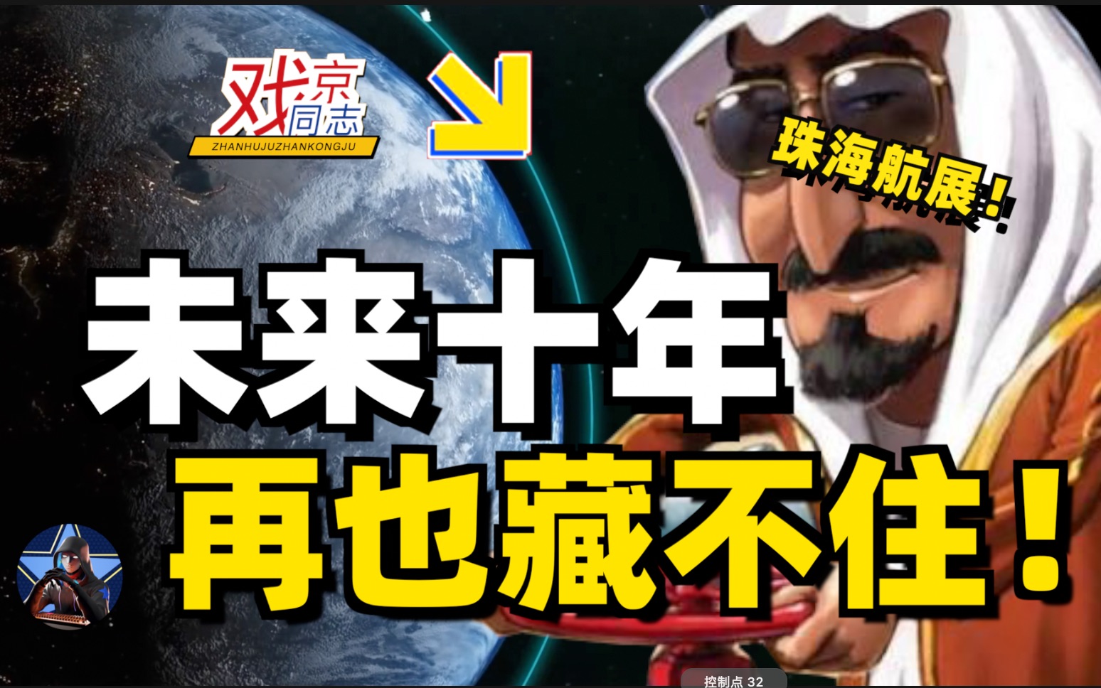 珠海航展成了中东土豪购物节?合成旅套餐再也藏不住【2035东出】哔哩哔哩bilibili