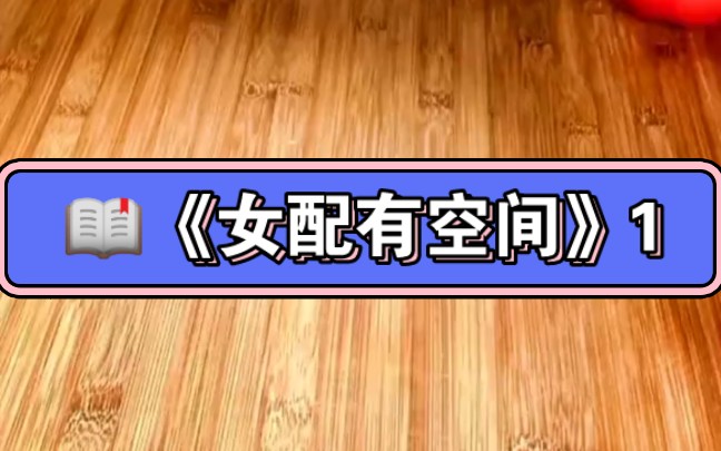 名《女配有空间》1集#看完不后悔系列#小说#小说推文#免费文哔哩哔哩bilibili