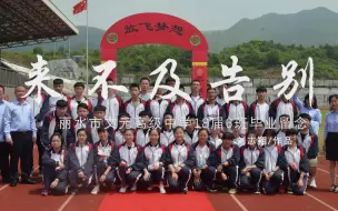 Download Video: 《来不及告别》 -丽水市文元高级中学18届6班毕业留念