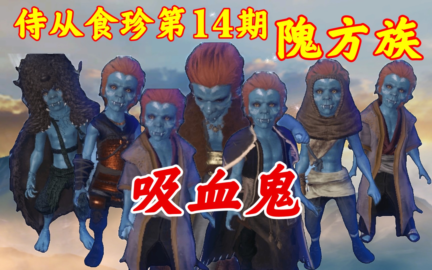 妄想山海侍从食珍第14期吸血鬼隗方族