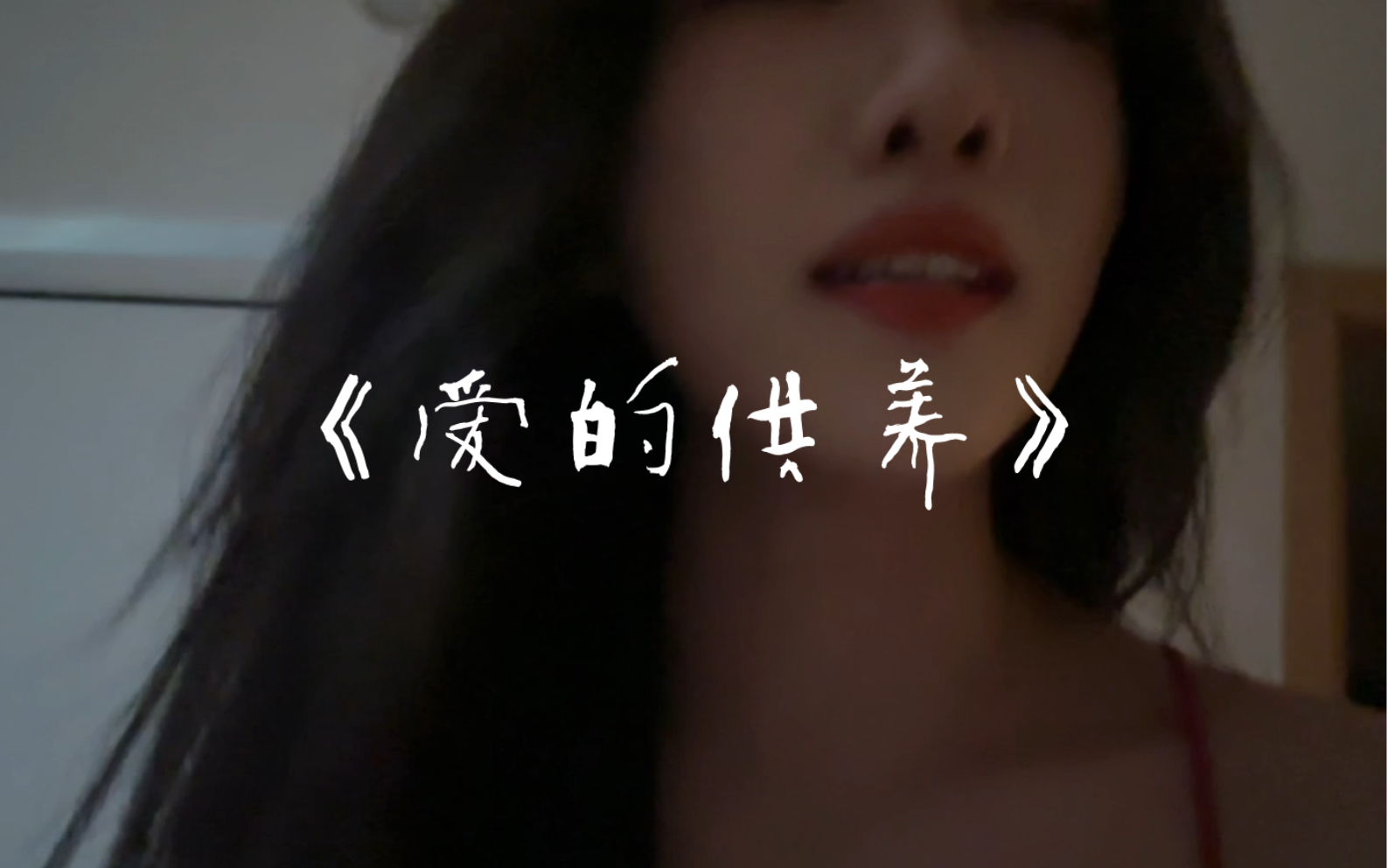 爱的供养哔哩哔哩bilibili