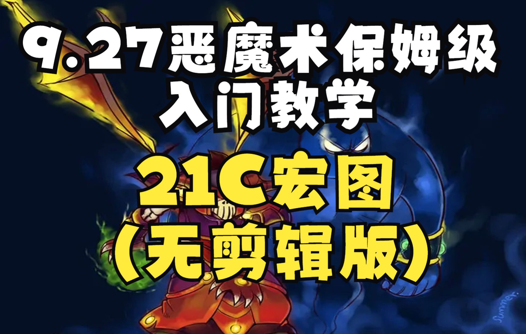 【魔兽世界】9.27恶魔术保姆级入门教学 无剪辑版(21C宏图)魔兽教学