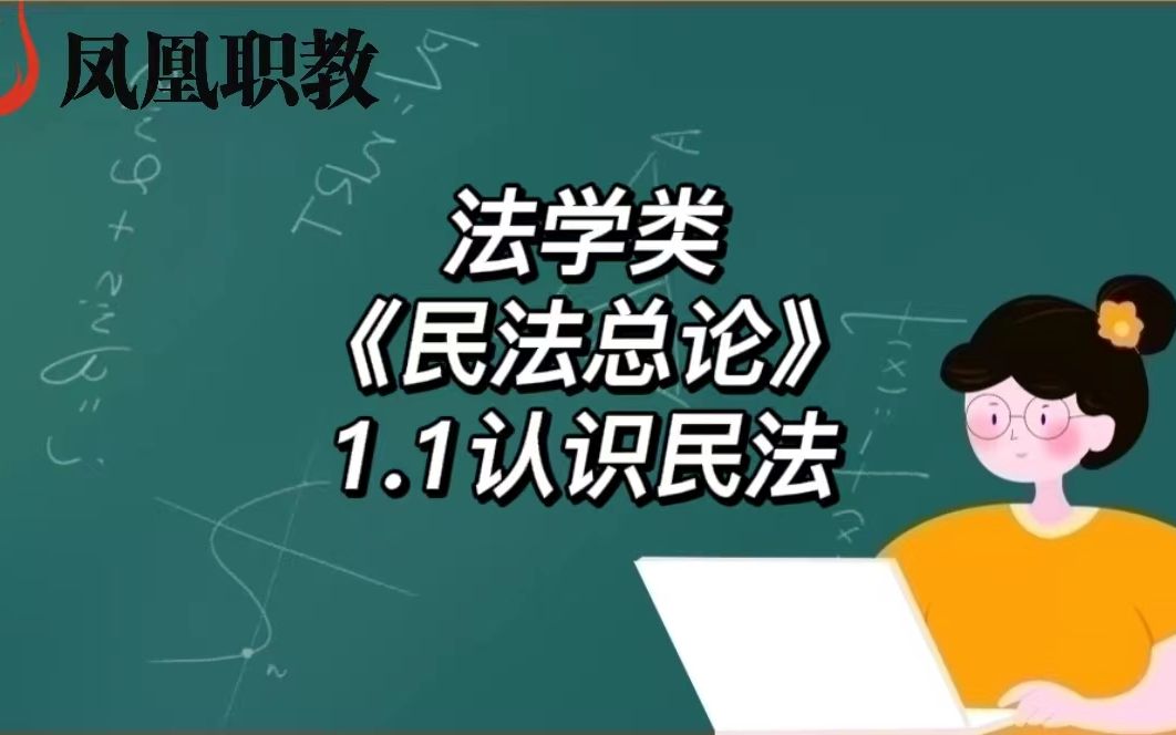 [图]法学类《民法总论》1.1认识民法