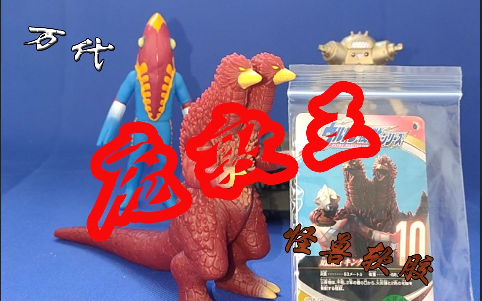 【黄jin上传】庞敦王   软胶  (怪兽软胶)