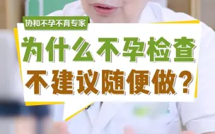 Tải video: 为什么不孕检查不建议随便做？