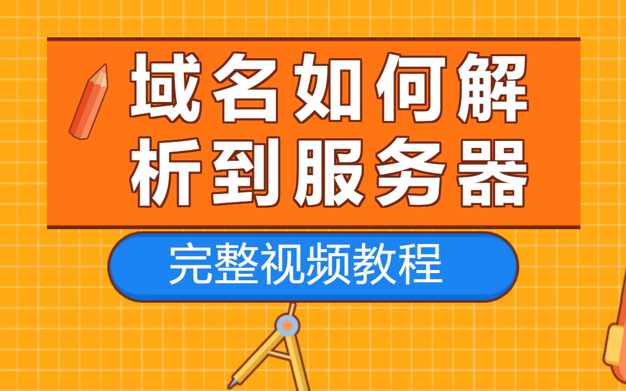 注册的域名怎么解析到服务器?域名如何解析?宝塔面板如何修改密码?哔哩哔哩bilibili