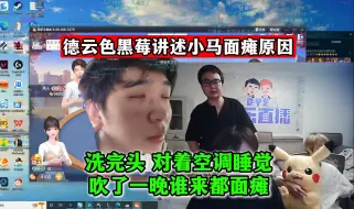 Download Video: 德云色黑莓讲述小马面瘫原因：洗完头，对着空调睡觉，吹了一晚谁来都面瘫！晚上阳气不足明天再去针灸治疗！大马丁欠黑莓一条命，还好把16℃调高到20几度了！