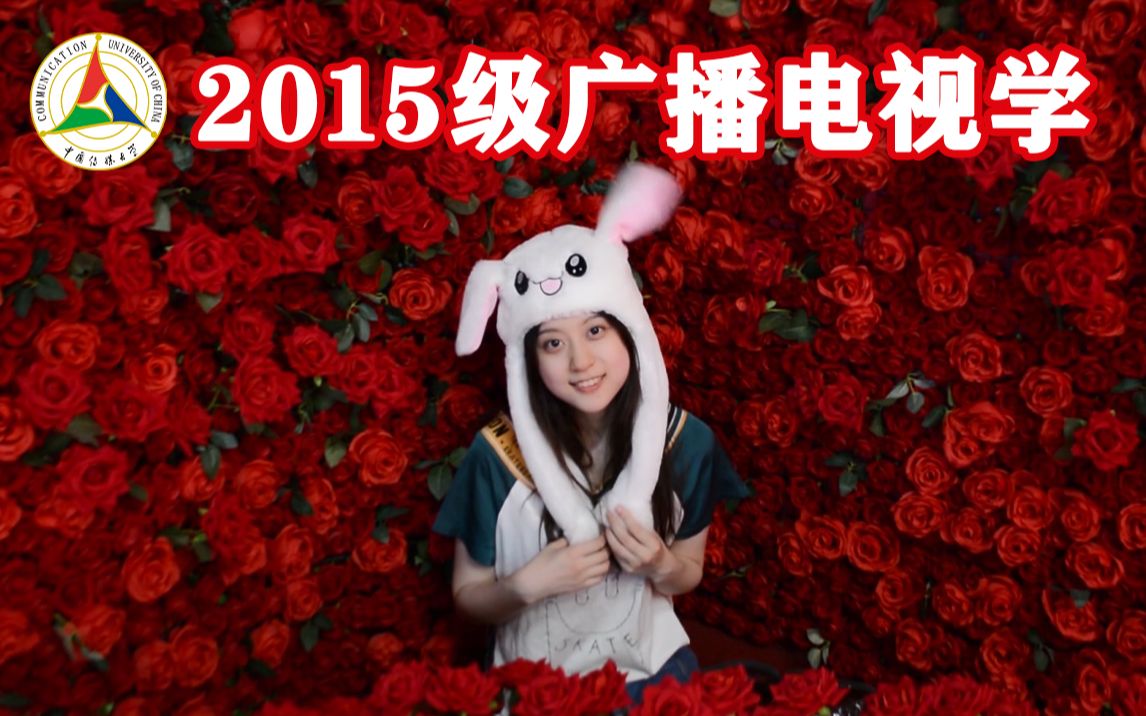 【毕业季】中国传媒大学2015广播电视学系毕业班鉴哔哩哔哩bilibili