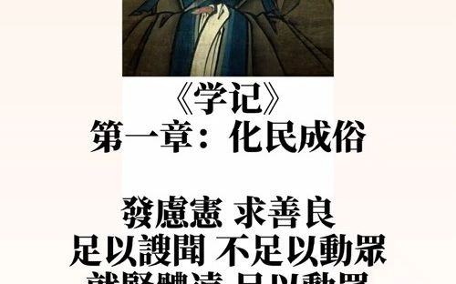 《学记》第一章:化民成俗哔哩哔哩bilibili