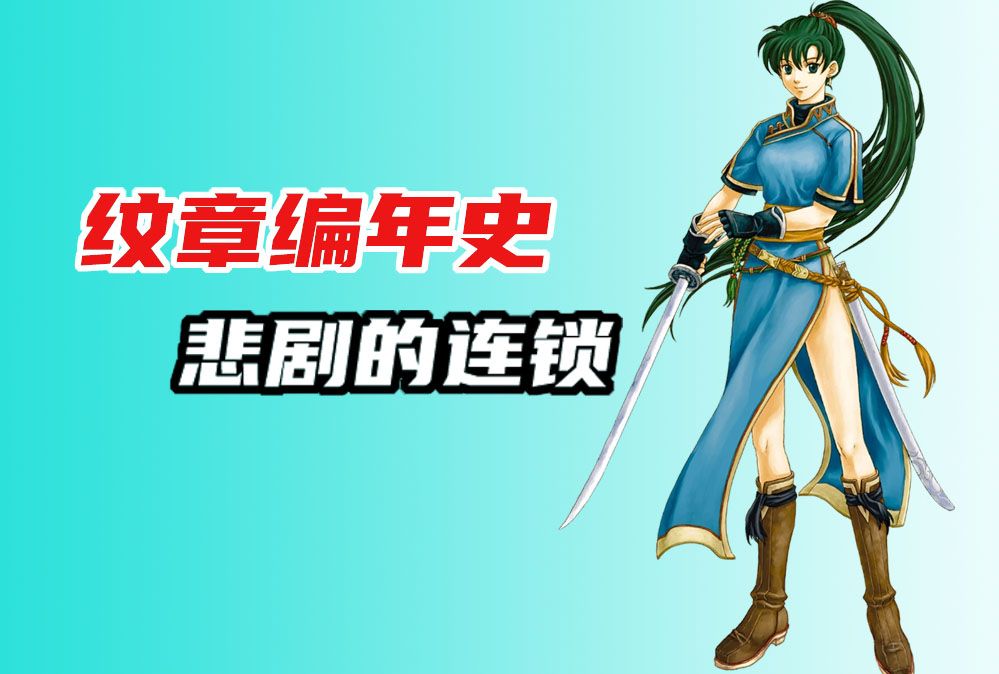 悲剧的连锁《火焰纹章 烈火之剑》剧情赏析【纹章编年史】