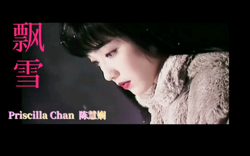 【陈慧娴】飘雪MV(合集)哔哩哔哩bilibili