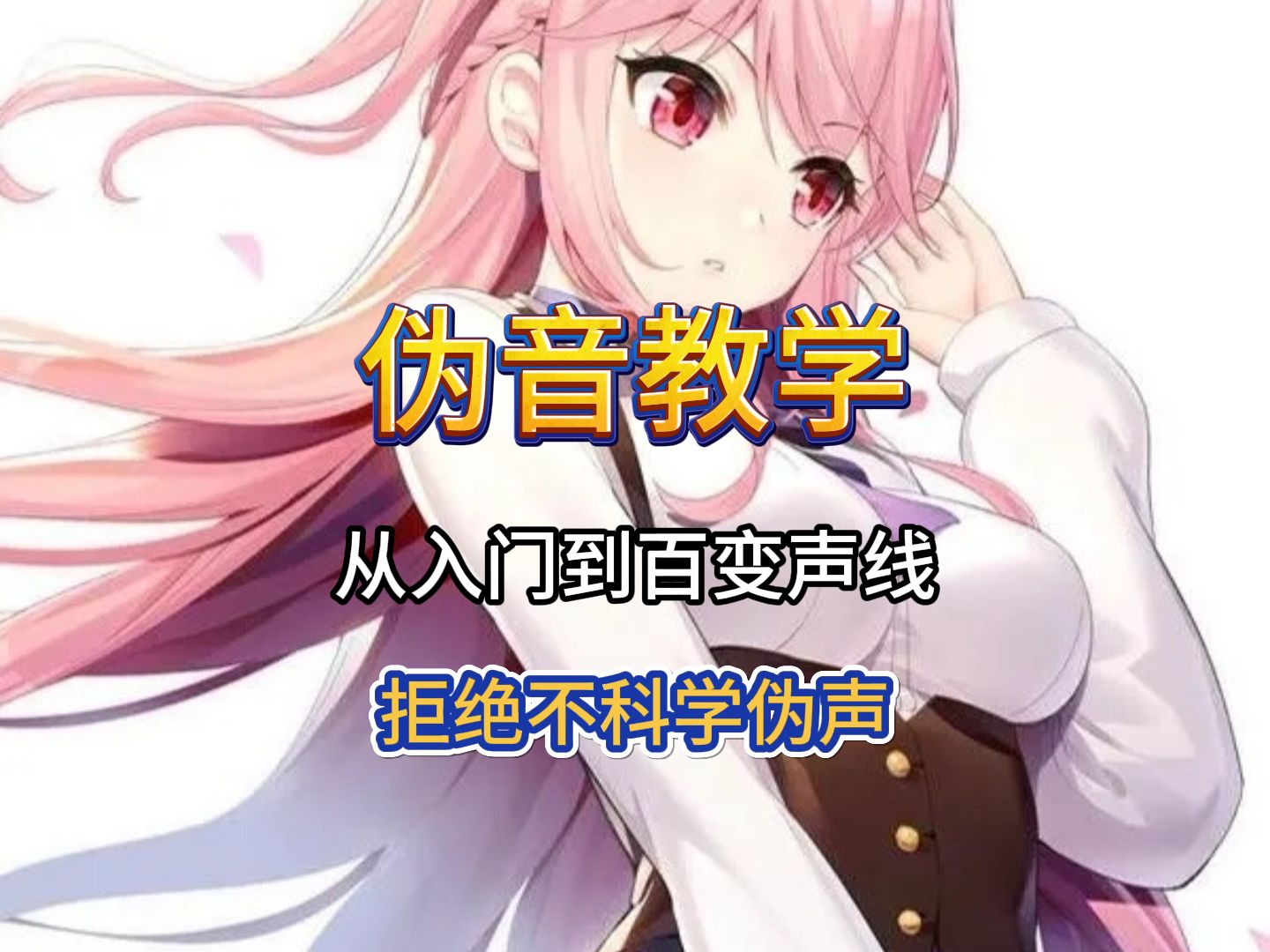 拥有百变声线是什么体验?哔哩哔哩bilibili