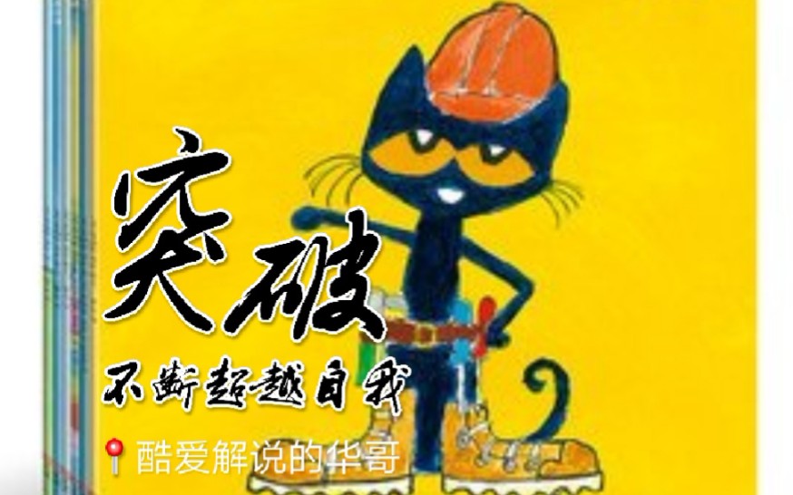 [图]皮特猫系列睡前故事中文版（酷爱解说的华哥出品）持续更新中