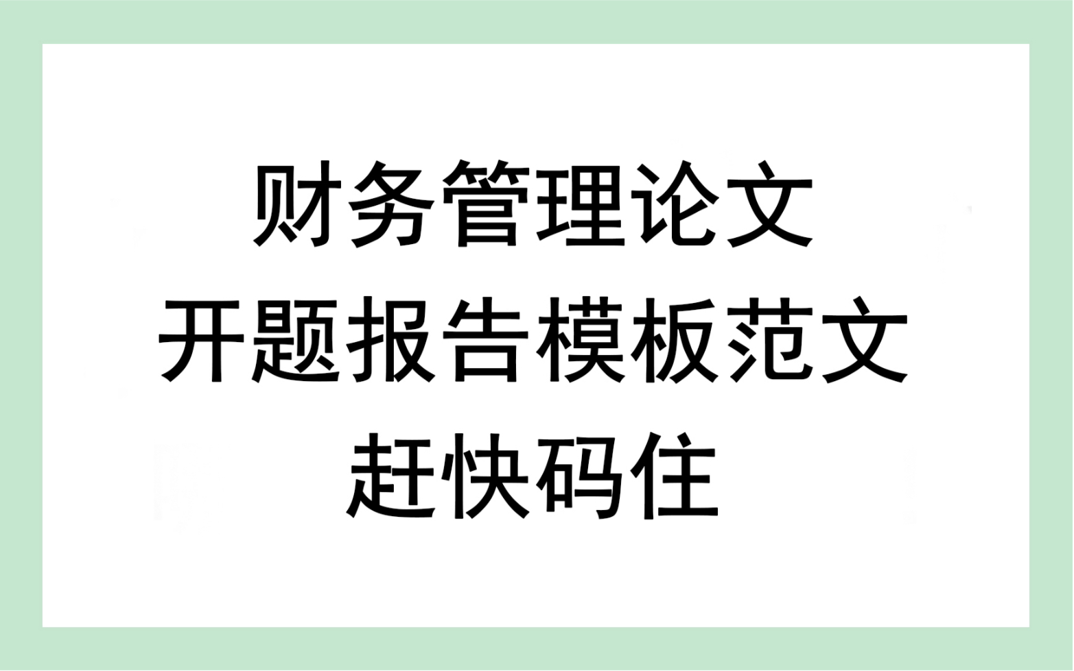 财务管理论文开题报告模版范文,赶快码住哔哩哔哩bilibili