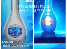 Download Video: 〖放送文化/正版授权〗洋河蓝色经典梦之蓝M6+/手工班央视广告合集