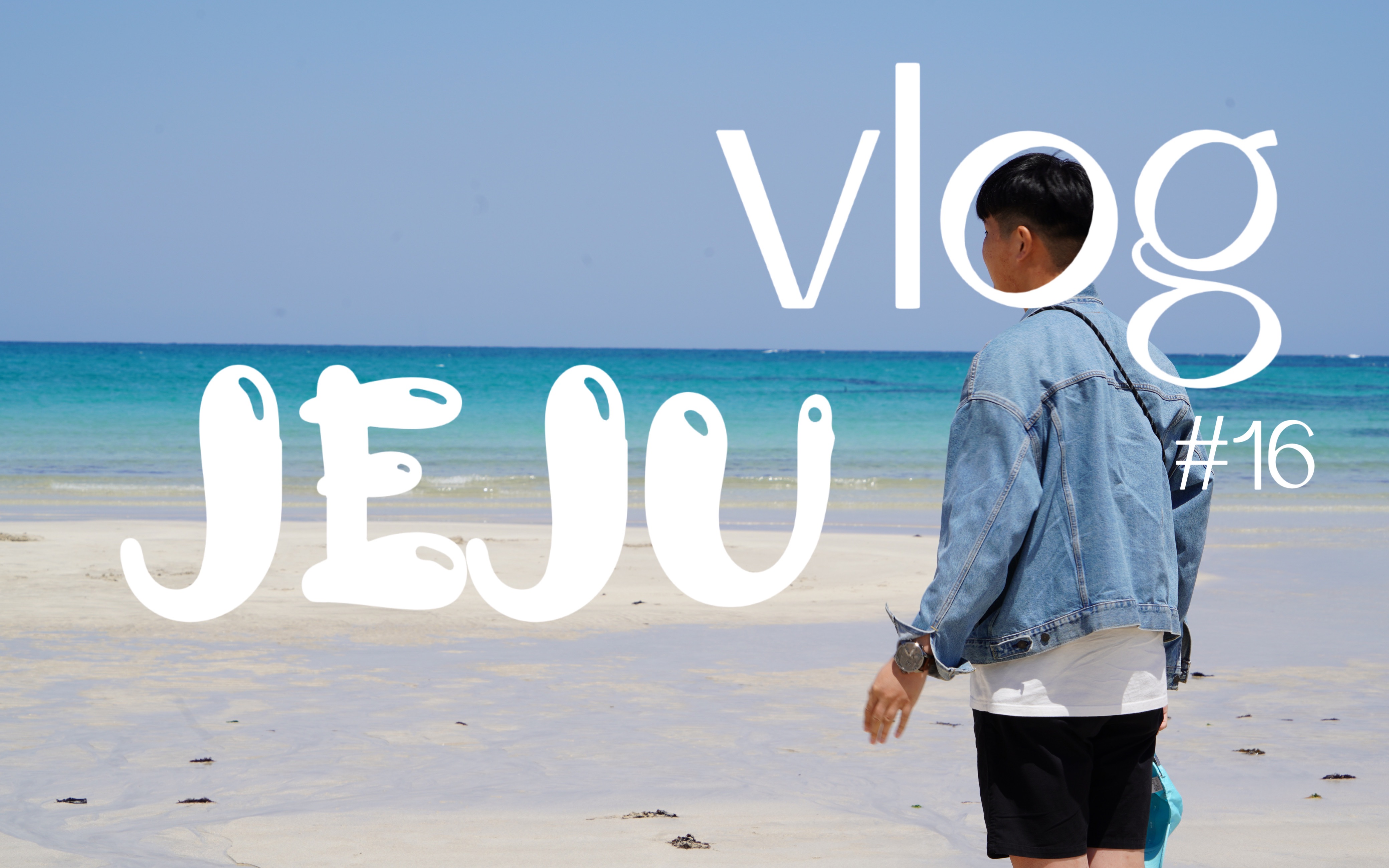 mathews vlog #16 jeju|月汀里果冻海|韩国济州岛|特种兵式旅游