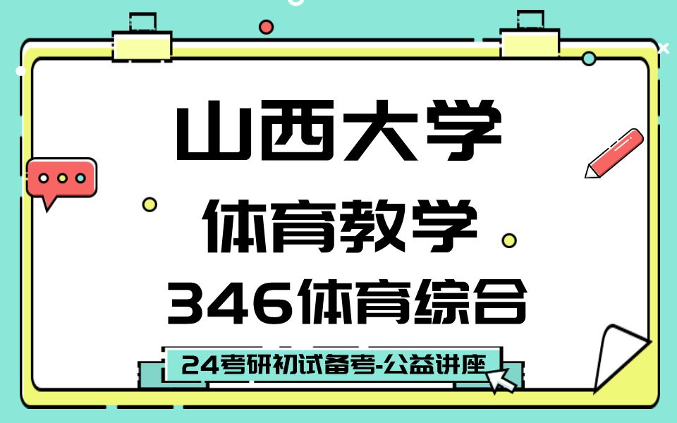 [图]山西大学-体育教学-阿豪学长24考研初试复试备考经验分享公益讲座/山西大学346体育综合运动训练体育考研