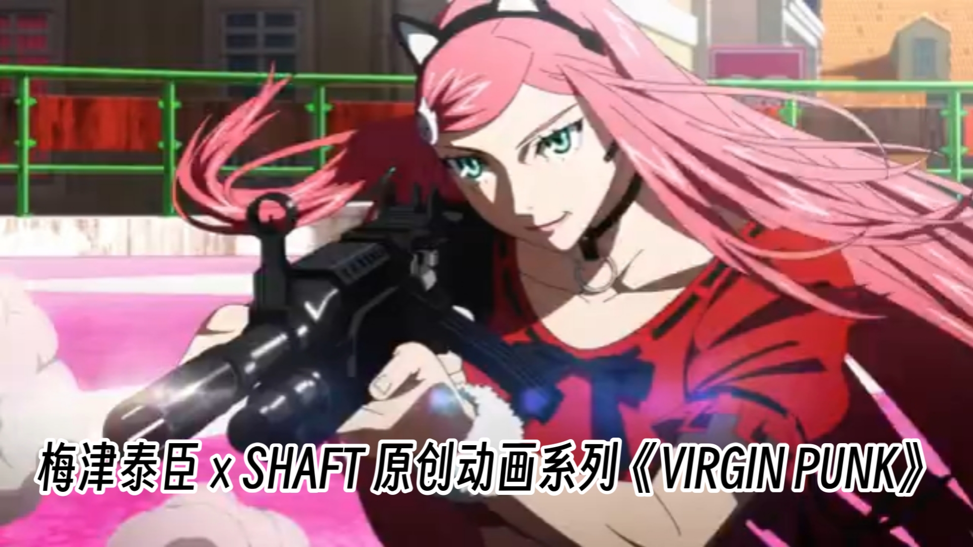 [图]梅津泰臣 × SHAFT 原创动画系列《VIRGIN PUNK》（ヴァージン・パンク）宣布制作决定！系列第一弹作品《Clockwork Girl》将于 2025