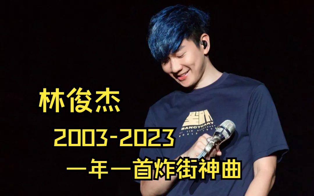 [图]盘点“行走的CD”JJ林俊杰2003-2023，一年一首炸街神曲